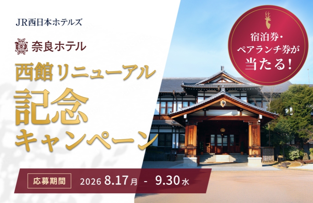 1会計3,000円以上のご利用で応募できる!奈良ホテル 西館リニューアル記念 プレゼントキャンペーン!